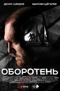 Оборотень 1-8 серия смотреть онлайн (сериал 2023)