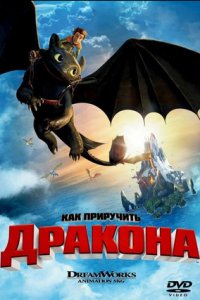 Как приручить дракона (2010) смотреть онлайн