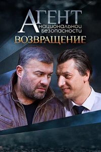 Агент национальной безопасности 6 сезон. Возвращение 1-8 серия смотреть онлайн (сериал 2022)