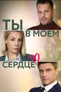 Ты в моём сердце 1, 2, 3, 4 серия смотреть онлайн (сериал 2023)