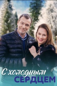 С холодным сердцем 1, 2, 3, 4 серия смотреть онлайн (сериал 2023)