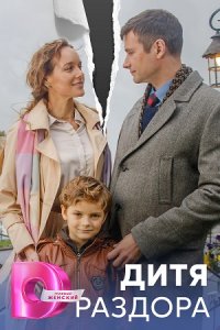 Дитя раздора 1-8 серия смотреть онлайн (сериал 2023)