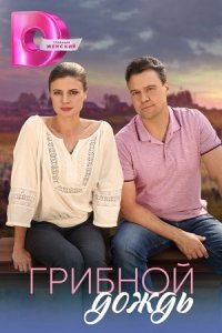 Грибной дождь 1, 2, 3, 4 серия смотреть онлайн (сериал 2023)