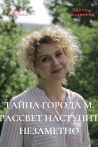 Тайны города М. Рассвет наступит незаметно 1, 2, 3, 4 серия смотреть онлайн (сериал 2023)