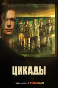 Цикады 1-8 серия смотреть онлайн (сериал 2023)