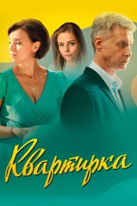 Квартирка 1, 2, 3, 4 серия смотреть онлайн (сериал 2023)