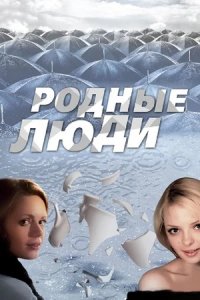 Родные люди 1-236 серия смотреть онлайн (сериал 2008)