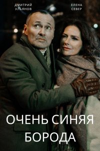 Очень синяя борода 1, 2, 3 серия смотреть онлайн (сериал 2023)