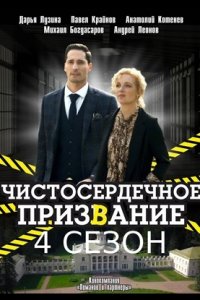 Чистосердечное призвание 4 сезон 1, 2, 3, 4 серия смотреть онлайн (сериал 2023)