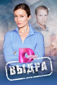 Выдра 1-8 серия смотреть онлайн (сериал 2023)