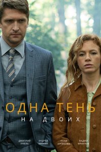 Одна тень на двоих 1, 2, 3, 4 серия смотреть онлайн (сериал 2023)