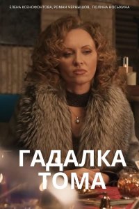 Гадалка Тома 1, 2, 3, 4 серия смотреть онлайн (сериал 2023)