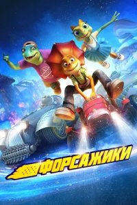 Форсажики (2023) смотреть онлайн