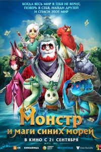 Монстр и маги синих морей (2023) смотреть онлайн