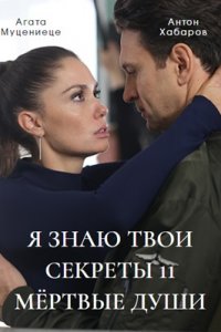 Я знаю твои секреты 11 сезон. Мёртвые души 1, 2, 3, 4 серия смотреть онлайн (сериал 2023)