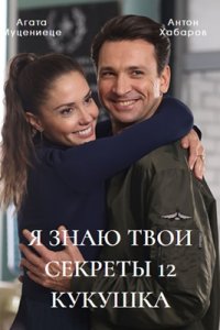 Я знаю твои секреты 12 сезон. Кукушка 1, 2, 3, 4 серия смотреть онлайн (сериал 2023)