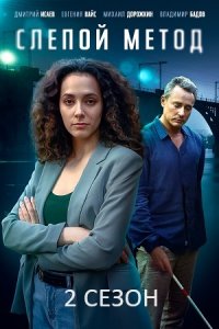 Слепой метод 2 сезон 1, 2, 3, 4 серия смотреть онлайн (сериал 2023)