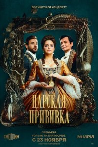 Царская прививка 1-8 серия смотреть онлайн (сериал 2023)