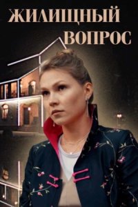 Жилищный вопрос 1, 2, 3, 4 серия смотреть онлайн (сериал 2023)