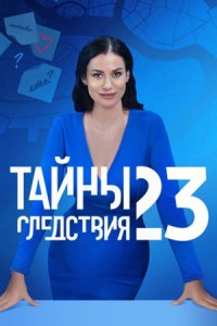 Тайны следствия 23 сезон