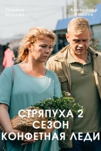 Стряпуха 2 сезон. Конфетная леди 1, 2, 3, 4 серия смотреть онлайн (сериал 2023)