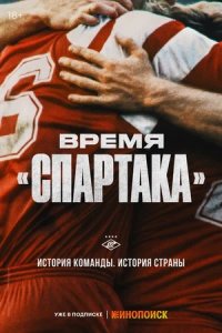 Время «Спартака» 1, 2, 3, 4, 5, 6 серия смотреть онлайн (сериал 2023)