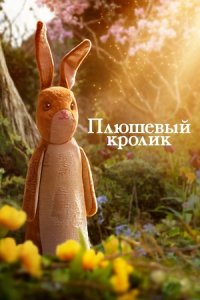 Плюшевый кролик (2023) смотреть онлайн