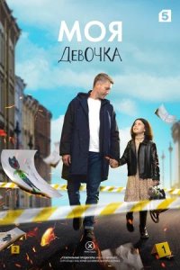 Моя девочка 1-8 серия смотреть онлайн (сериал 2023)