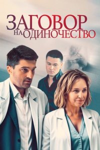 Заговор на одиночество 1, 2, 3, 4 серия смотреть онлайн (сериал 2023)