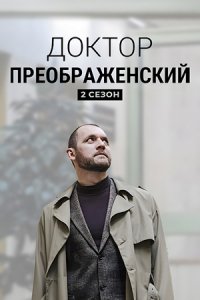 Доктор Преображенский 2 сезон 1-8 серия смотреть онлайн (сериал 2024)