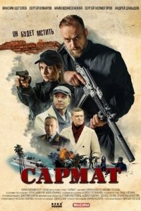 Сармат 1, 2, 3, 4 серия смотреть онлайн (сериал 2024)