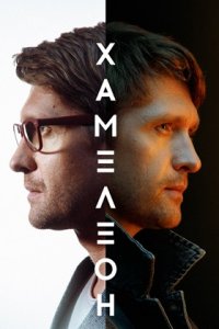 Хамелеон 1, 2, 3, 4 серия смотреть онлайн (сериал 2024)