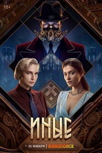 Иные 1-6 серия смотреть онлайн (сериал 2024)