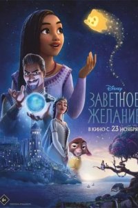 Заветное желание (2023) смотреть онлайн