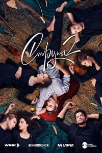 Струны 2 сезон 1-8 серия смотреть онлайн (сериал 2024)