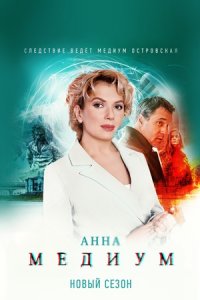 Анна Медиум 2 сезон 1-32 серия смотреть онлайн (сериал 2024)