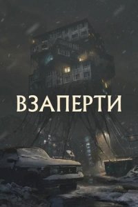 Взаперти (2023) смотреть онлайн