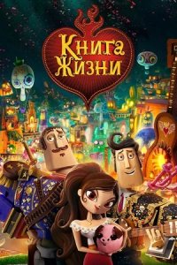 Книга жизни (2014) смотреть онлайн