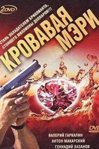 Кровавая Мэри 1-12 серия смотреть онлайн (сериал 2007)