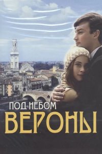 Под небом Вероны 1-8 серия смотреть онлайн (сериал 2005)