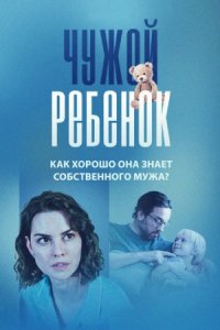 Чужой ребенок 1, 2, 3, 4 серия смотреть онлайн (сериал 2024)