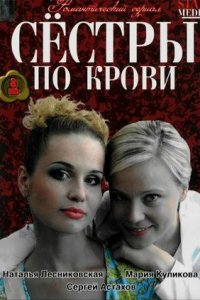 Сестры по крови 1-105 серия смотреть онлайн (сериал 2006-2007)