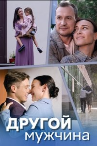 Другой мужчина 1, 2, 3, 4 серия смотреть онлайн (сериал 2024)