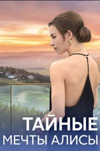 Тайные мечты Алисы 1, 2, 3, 4 серия смотреть онлайн (сериал 2024)