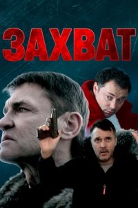 Захват (2024) смотреть онлайн