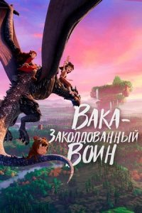 Вака – заколдованный воин (2024) смотреть онлайн