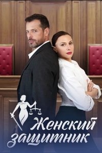 Женский защитник 1, 2, 3, 4 серия смотреть онлайн (сериал 2024)