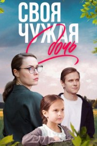 Своя чужая дочь 1, 2, 3, 4 серия смотреть онлайн (сериал 2024)