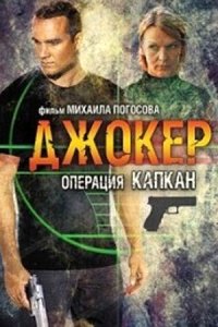 Джокер 2 сезон. Операция «Капкан» 1-8 серия смотреть онлайн (сериал 2016)