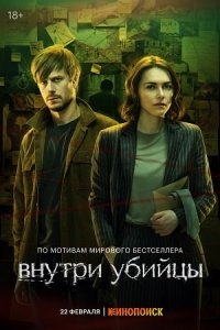 Внутри убийцы 1, 2, 3, 4, 5 серия смотреть онлайн (сериал 2024)